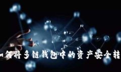 全面解析：如何将多链钱