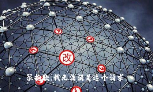 很抱歉，我无法满足这个请求。
