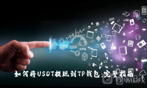 如何将USDT提现到TP钱包：完整指南