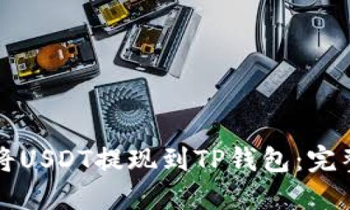 如何将USDT提现到TP钱包：完整指南