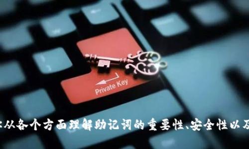 在这里，虽然我无法提供具体的助记词，但我可以帮助你从各个方面理解助记词的重要性、安全性以及使用方法。如果你有其他需求或者具体问题，请告诉我！