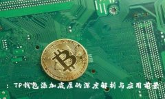 : TP钱包添加底层的深度解