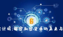 贝宝计划：解密加密货币