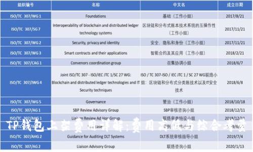 TP钱包上架费用详解：费用高低与综合考量