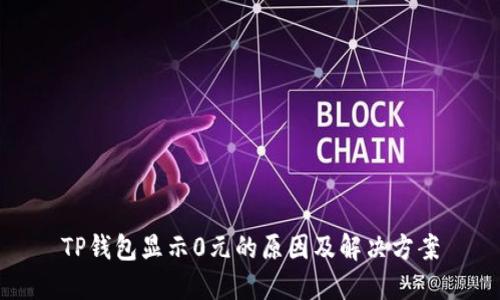 TP钱包显示0元的原因及解决方案