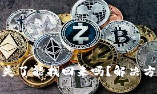 TP钱包私钥丢失了能找回来吗？解决方案与预防措施