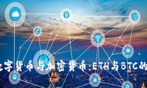 biasoti数字货币与加密货币：ETH与BTC的深入解析