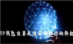解决TP钱包交易无法正确执