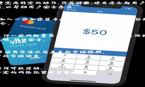 TP钱包最近的空投币活动分析与参与指南

TP钱包, 空投币, 数字货币, 加密货币/guanjianci

TP钱包概述
TP钱包是一款广受欢迎的数字货币钱包，用户可以在其中存储、交易以及管理多种加密数字资产。随着区块链技术的发展，越来越多的用户开始关注和使用TP钱包。这款钱包不仅具备安全性、便捷性，还支持多种币种，使其成为区块链爱好者的理想选择。
TP钱包的一个重要特点是它提供了一系列的功能和服务，包括但不限于数字资产的存储、交易、DApps的访问以及参与空投活动。尤其是最近几年，空投币成为了投资者关注的热点，许多新项目通过空投币来吸引用户和投资者。

空投币是什么？
空投币是指一些区块链项目为了推广他们的产品或者服务，向用户发送免费代币的活动。这种方式不仅可以帮助项目提高知名度，还能激励用户使用他们的产品。一般来说，用户需要完成一些简单的任务，比如关注社交媒体、注册账户，或者分享相关信息，就可以获得这些空投的代币。
空投币的背后有时是为了营销目的，吸引用户的注意力。而对于用户而言，空投币也是获取新代币的一种低风险方式。然而，虽然空投币看似简单易行，但其中也存在一些风险，包括项目的合法性及代币的实际价值等。

TP钱包的空投活动现状
在分析TP钱包的空投活动时，我们需要关注几个方面，包括历史活动、当前活动以及参与的方法。TP钱包本身作为一个托管多种数字资产的平台，时常会与其他区块链项目合作，通过空投的方式为用户提供免费的代币。最近是否有空投币活动，需要根据最新的官方信息来确认。
用户可以通过查看TP钱包的官方网站、社交媒体或者相关论坛获取这些信息。此外，TP钱包也会通过推送通知的方式，告知用户关于空投的活动信息。因此，保持关注是非常重要的。

如何参与TP钱包的空投活动？
参与TP钱包的空投活动，一般来说，用户需要遵循以下步骤：
1. **创建并验证TP钱包账户**：首先，需要在TP钱包上创建一个账户，并完成身份验证。某些空投项目可能要求用户提供KYC（了解你的客户）信息。
2. **关注相关社交媒体**：许多空投活动通常通过社交媒体宣传，因此建议用户关注TP钱包的官方社交媒体账户，如Twitter、Telegram等，以获取最新的空投信息。
3. **完成指定任务**：在参与空投时，用户通常需要完成一些任务，例如转发推文、加入群组或分享特定链接。这些活动旨在帮助项目增加曝光率。
4. **提供钱包地址**：一旦完成所有任务，用户可能需要提供自己的TP钱包地址，以便项目方向其分发空投的代币。
5. **耐心等待分发**：完成所有步骤后，用户需要耐心等待空投的代币的分发。分发时间因项目而异。

TP钱包空投的风险与收益
虽然参与TP钱包的空投活动可以带来免费的代币，但也伴随一定的风险。用户在参与之前需要评估这些风险，包括项目的合法性、代币的稳定性以及可能的隐私问题。
1. **项目的合法性**：一些空投项目可能并不合法，存在欺诈风险。用户在参与之前，最好对项目进行尽职调查，确定其背景和团队信息。
2. **代币的市场价值**：即使获得了空投代币，也需要考虑其市场价值。有些项目的代币可能在市场上表现不佳，造成用户持币的损失。
3. **隐私泄露风险**：在参与一些空投活动时，用户可能需要提供个人信息。这引发了用户隐私泄露的问题，因此需谨慎处理个人信息。
通过了解这些风险，用户可以做出更加明智的决定，选择适合自己的投资与参与方式。

常见问题解答
h41. TP钱包的空投活动是怎样运作的？/h4
TP钱包的空投活动通常与新兴的区块链项目合作，这些项目希望通过发行免费代币来吸引新用户。用户需要在TP钱包中完成特定的动作，作为回报，项目方会向用户的TP钱包地址发送代币。
用户在参与前，最好了解项目的背景是否可靠，是否存在潜在的风险。一般来说，官方会提供详细的参与步骤和注意事项，以帮助用户安全参与。

h42. 怎么样才能获知TP钱包的空投信息？/h4
用户可以通过访问TP钱包的官方网站、社交媒体平台包括Twitter，Telegram或Discord等获得最新的空投信息。此外，加入一些加密货币和TP钱包相关的社区或论坛，也能获取及时的消息更新。
此外，订阅TP钱包的新闻通讯也是获取最新活动的有效方式。在不同的平台关注官方消息，可以最大限度地把握空投机会。

h43. 参与空投活动需要付费吗？/h4
大多数情况下，参与TP钱包的空投活动是不需要付费的。空投的目的就是让用户获得免费的代币，然而，用户可能需要支付一些网络费用，如果涉及到转账或者其他相关操作。
不过，要谨防一些假空投，某些恶意项目可能会要求用户支付费用才能获得空投。用户在参与之前，最好仔细阅读活动说明，确保安全。

h44. 空投代币的价值有保障吗？/h4
空投代币的价值并没有保障，有些代币甚至可能在空投之后几乎一文不值。用户需要注意代币所依托的项目是否有实际应用价值以及未来的市场预期。
通常情况下，参与空投所获得的代币需要用户在市场上进行交易，投机性较强，因此投资者应当谨慎考虑，尽量做好充分的市场调查。

h45. 如何安全地管理我的TP钱包？/h4
为了安全管理TP钱包，用户应遵循一些基本的安全措施，包括设置强密码、启用两因素验证、定期备份钱包数据及警惕任何可疑活动。
在使用TP钱包时，用户应当清楚自己的私钥和助记词是不可分享的。保护好这些数据，确保不随意点击不明链接，以防一定的网络犯罪或黑客攻击。

通过上述内容的深度分析，希望能够帮助用户更好地理解TP钱包的空投活动，正确参与并管理自己的数字资产。
