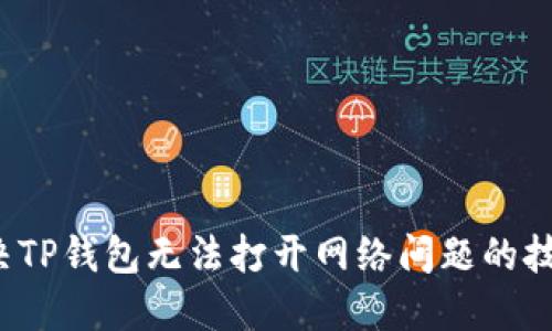  如何解决TP钱包无法打开网络问题的技巧与指南