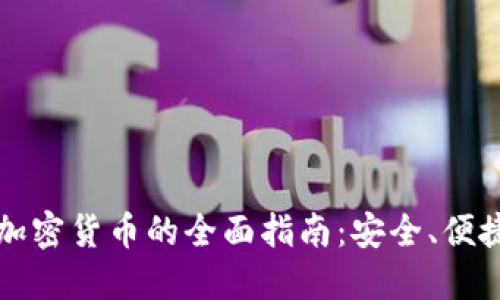 新西兰购买加密货币的全面指南：安全、便捷的投资选择