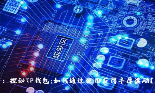 : 探秘TP钱包：如何通过使用获得丰厚奖励？