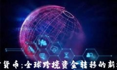加密货币：全球跨境资金