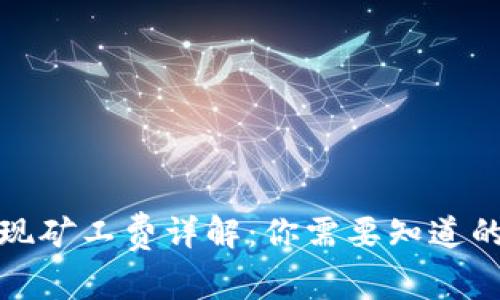 TP钱包提现矿工费详解：你需要知道的每一分钱