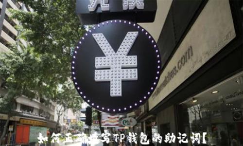 
如何正确填写TP钱包的助记词？
