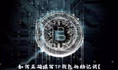 如何正确填写TP钱包的助记