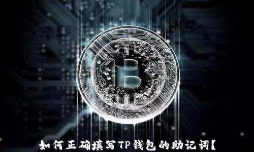 
如何正确填写TP钱包的助记词？