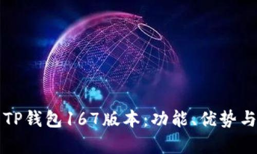 全面解析TP钱包167版本：功能、优势与实用指南