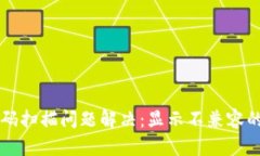 TP钱包二维码扫描问题解决