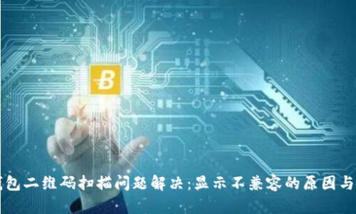 TP钱包二维码扫描问题解决：显示不兼容的原因与对策