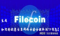 生成如何将欧意交易所的