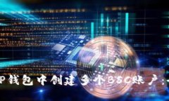如何在TP钱包中创建多个