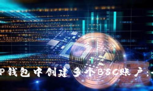 如何在TP钱包中创建多个BSC账户：全面指南