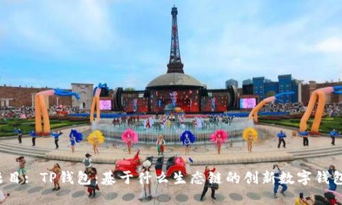 题目: TP钱包：基于什么生态链的创新数字钱包？