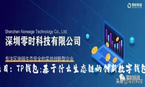 题目: TP钱包：基于什么生态链的创新数字钱包？