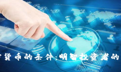 放弃加密货币的条件：明智投资者的决策指南