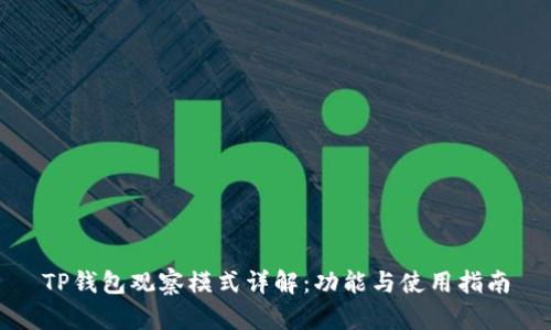 TP钱包观察模式详解：功能与使用指南