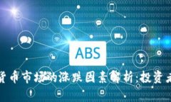 加密货币市场的涨跌因素