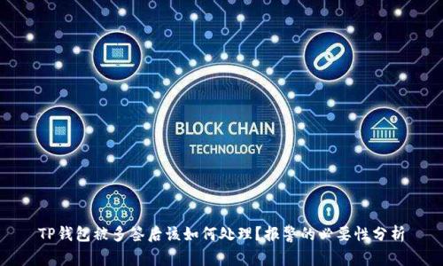 TP钱包被多签后该如何处理？报警的必要性分析