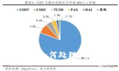TP钱包被多签后该如何处理