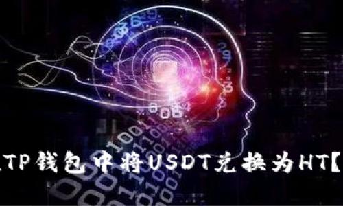 : 如何在TP钱包中将USDT兑换为HT？详细指南
