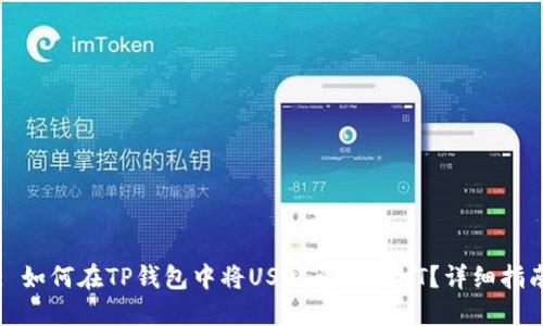 : 如何在TP钱包中将USDT兑换为HT？详细指南