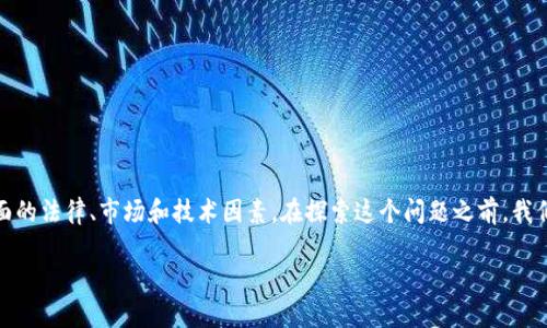 关于“TP钱包交易所在中国吗”的问题，答案相对复杂，涉及到多个方面的法律、市场和技术因素。在探索这个问题之前，我们可以首先理清相关概念，以便更好地理解TP钱包及其在中国的情况。

### TP钱包交易所：在中国的现状及市场分析