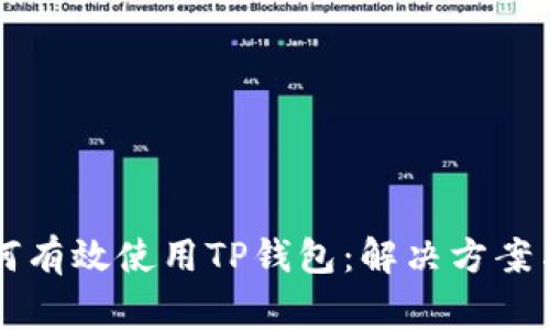 iPhone用户如何有效使用TP钱包：解决方案与常见问题解析