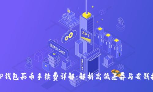 : TP钱包买币手续费详解：解析高低差异与省钱技巧
