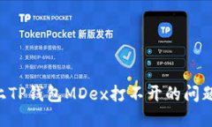 解决手机上TP钱包MDex打不