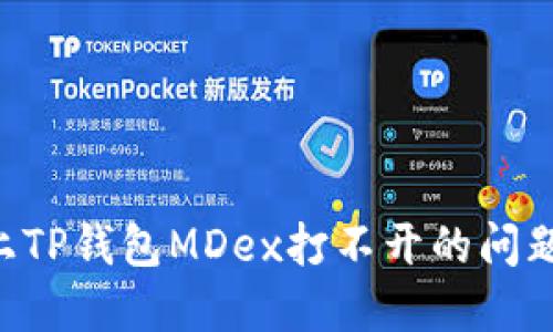 解决手机上TP钱包MDex打不开的问题：全面指南