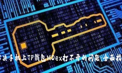 解决手机上TP钱包MDex打不开的问题：全面指南