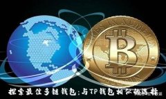   探索最佳多链钱包：与