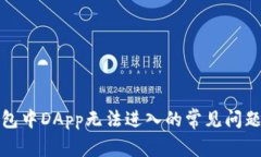 : 解决TP钱包中DApp无法进入