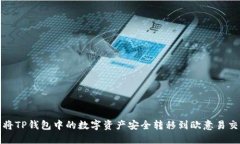 如何将TP钱包中的数字资产