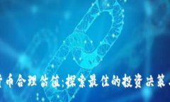 :加密货币合理估值：探索