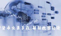 非洲加密货币交易手段：