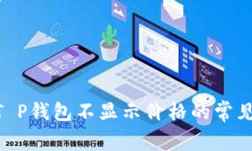 解决KLAY T P钱包不显示价格的常见问题及建议