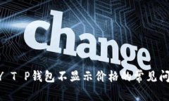 解决KLAY T P钱包不显示价格