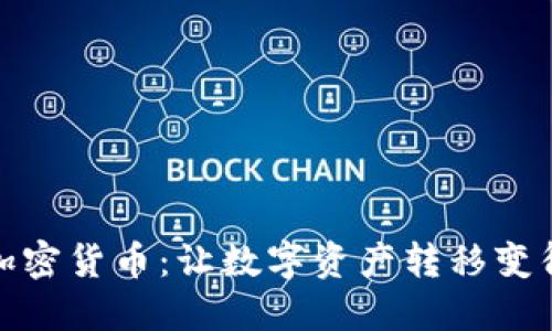 一键代发加密货币：让数字资产转移变得轻松便捷